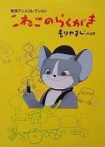 Kitten\'s Scribbling (Short 1957)