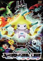 Pokémon: Jirachi - Wish Maker